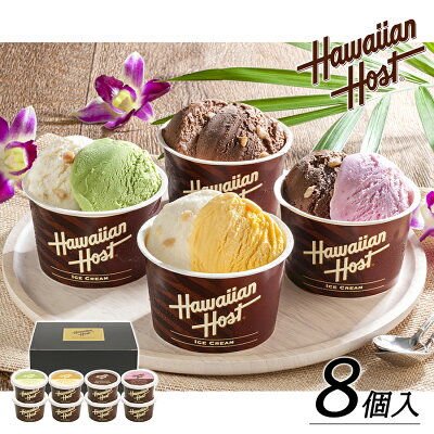 【お歳暮 ギフト】【送料無料】ハワイアンホースト マカデミアナッツチョコアイス <4種類8個入> お祝い お礼 贈り物 誕生日 記念日 【メーカー直送 代引き不可】 スイーツ ギフト プレゼント お取り寄せ ヤバケイ