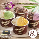 【送料無料 ハワイアンホースト マカデミアナッツアイス 4種 8個入 76ml】 ハワイ マカダミア チョコ ミルク ストロベリー ピスタチオ マンゴー アイス...