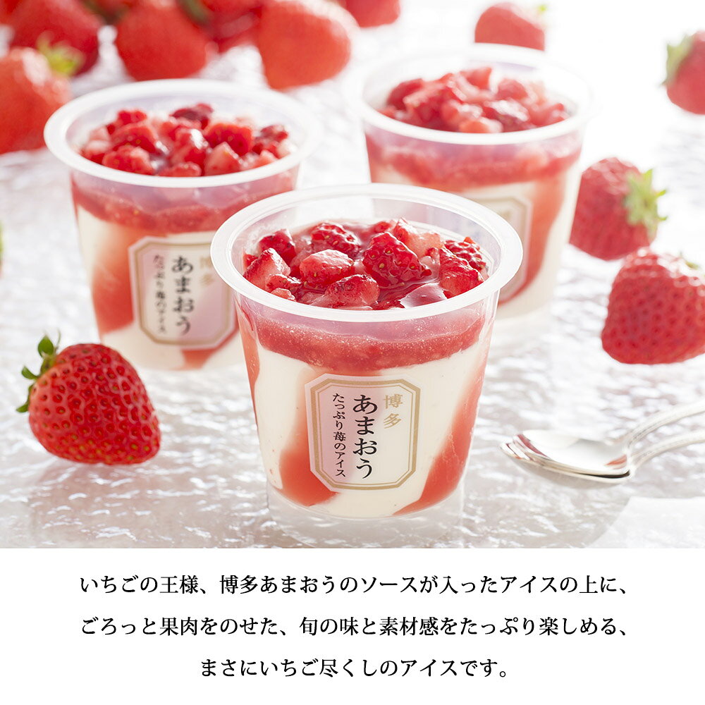 アイス ギフト 博多あまおう たっぷり苺のアイス 74ml×6 あまおう 苺 いちご イチ...
