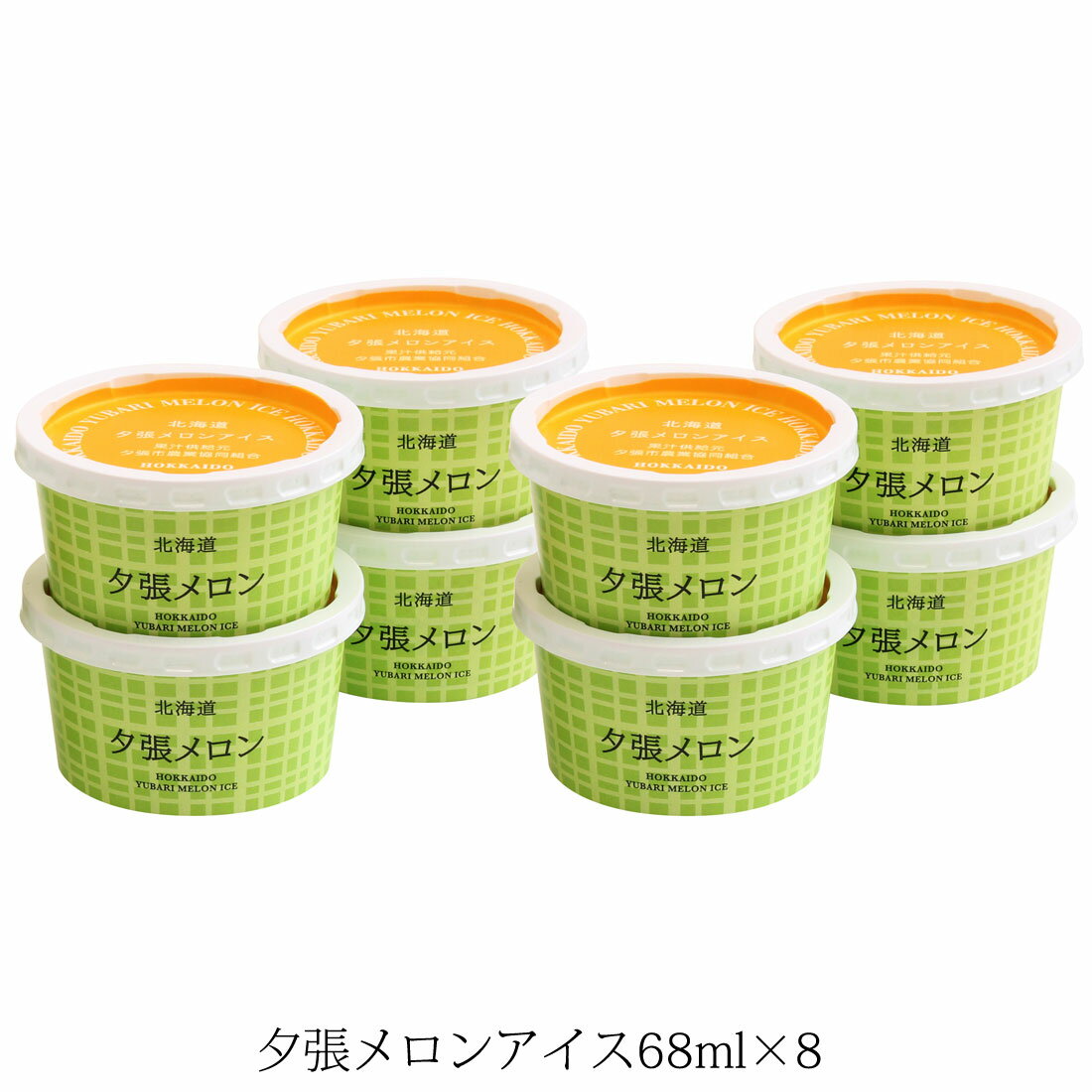 【送料無料】北海道 夕張メロンアイス＜8個入＞ お祝い お礼 贈り物 誕生日 記念日 【メーカー直送 代引き不可】 スイーツ ギフト プレゼント お取り寄せ