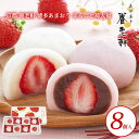 【送料無料 京都 養老軒 博多あまおう まるごと苺大福 2種 8個入】 いちご イチゴ 苺 大福 白あん こしあん ギフト プレゼント お祝い お礼 贈り物 誕...