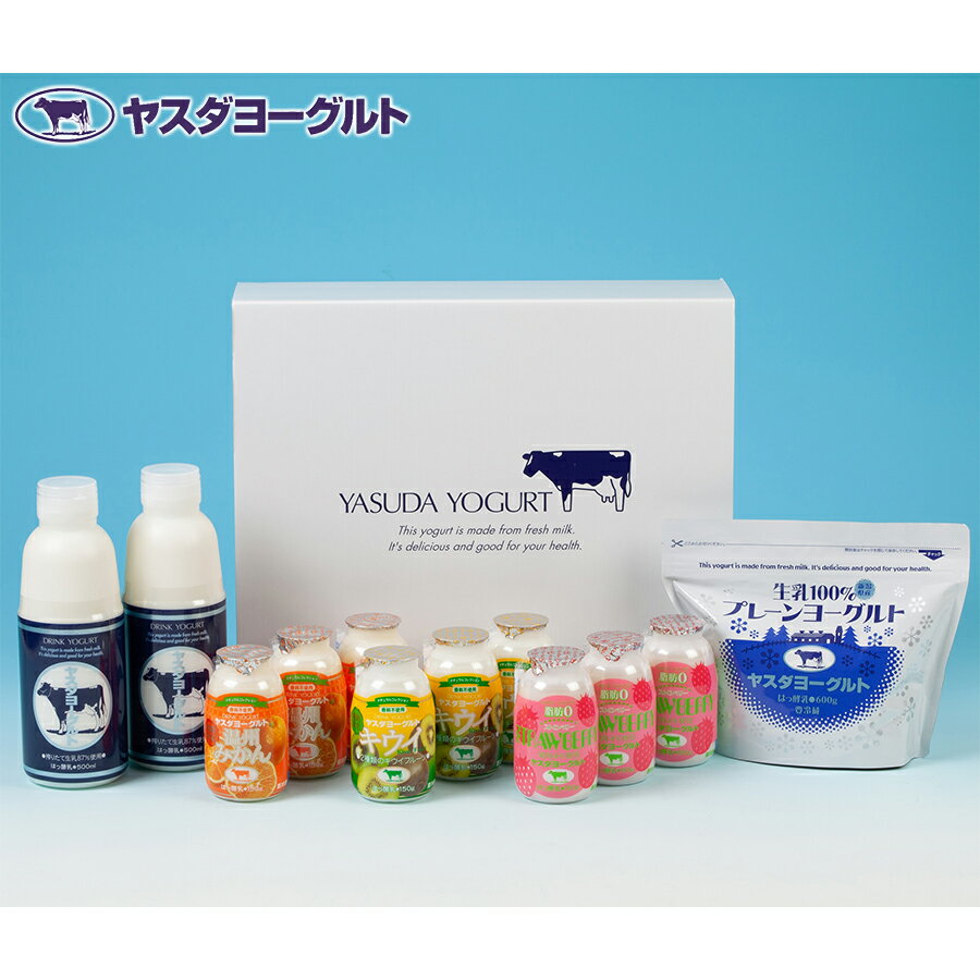 【送料無料 】【新潟県 ヤスダヨーグルト ギフトセット】乳製品 飲むヨーグルト 搾りたて 生乳 （ドリンクヨーグルト×3 果肉入りブルーベリー×3 ストロベリー×3 キウイ×3 プレーン×3 とろけるヨーグルト×2）