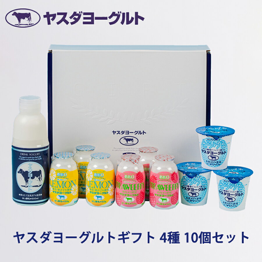 【父の日 プレゼント】【送料無料 新潟県 ヤスダヨーグルト ギフトセット】乳製品 飲むヨーグルト 搾りたて 生乳使用 （ドリンクヨーグルト・ストロベリー×3・ 瀬戸内レモン×3・とろけるヨーグルト×3）