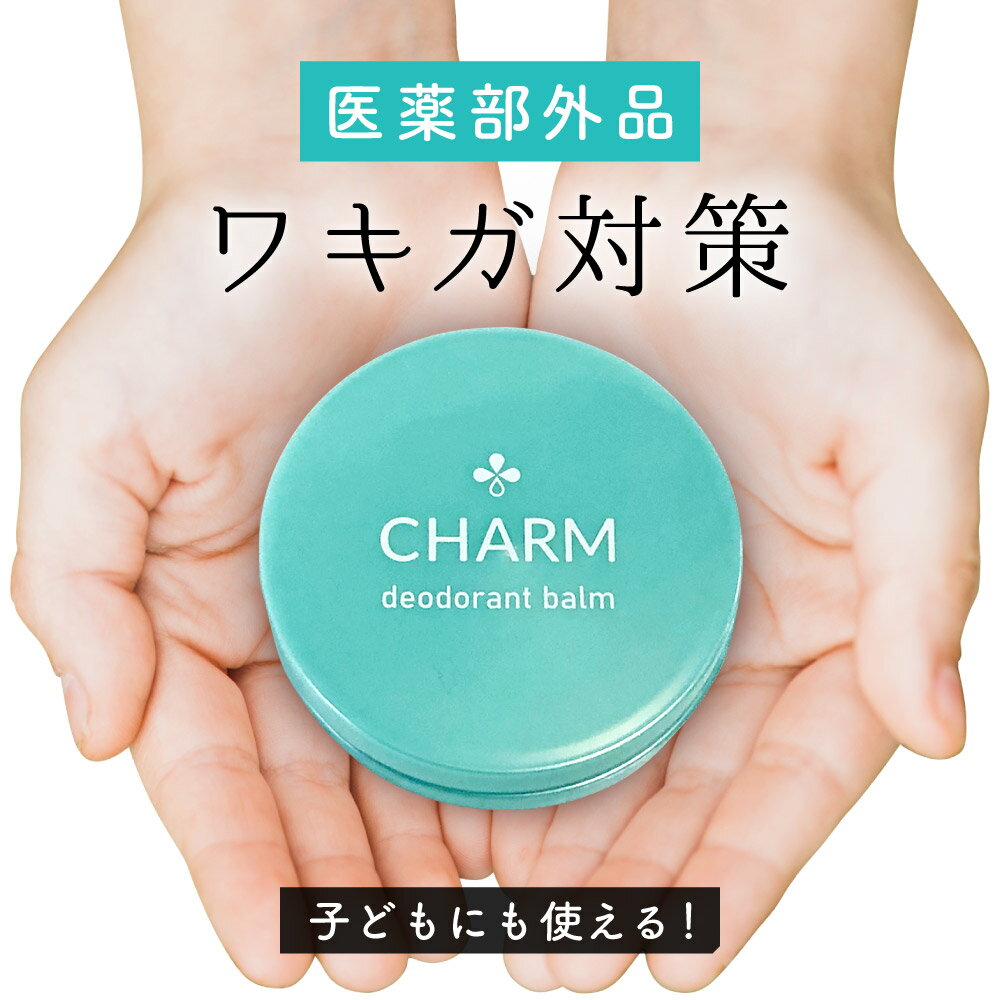 ＼★5~50 OFF★／CHARMデオドラントバーム 薬用 ワキガ わきが ワキガクリーム わきがクリーム ワキガ クリーム わきが クリーム ワキガ 対策 わきが 対策 わきが 子供 ワキガ 子供 脇汗 顔汗 汗止めクリーム 子ども ワキガ対策 子ども わきが対策