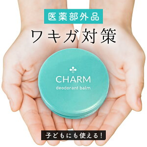 【15%OFFクーポンあり】CHARMデオドラントバーム 薬用 ワキガ わきが ワキガクリーム わきがクリーム ワキガ クリーム わきが クリーム ワキガ 対策 わきが 対策 わきが 子供 ワキガ 子供 脇汗 顔汗 汗止めクリーム 子ども ワキガ対策 子ども わきが対策