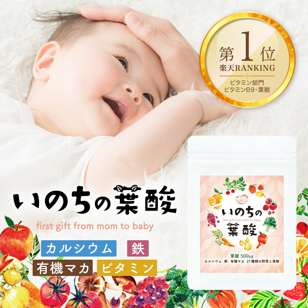 ＼お買い物マラソン★10~50%OFF★／いのちの葉酸 葉酸 サプリ 妊娠 葉酸サプリ 無添加 葉酸 鉄 葉酸サプリメント 妊娠 …