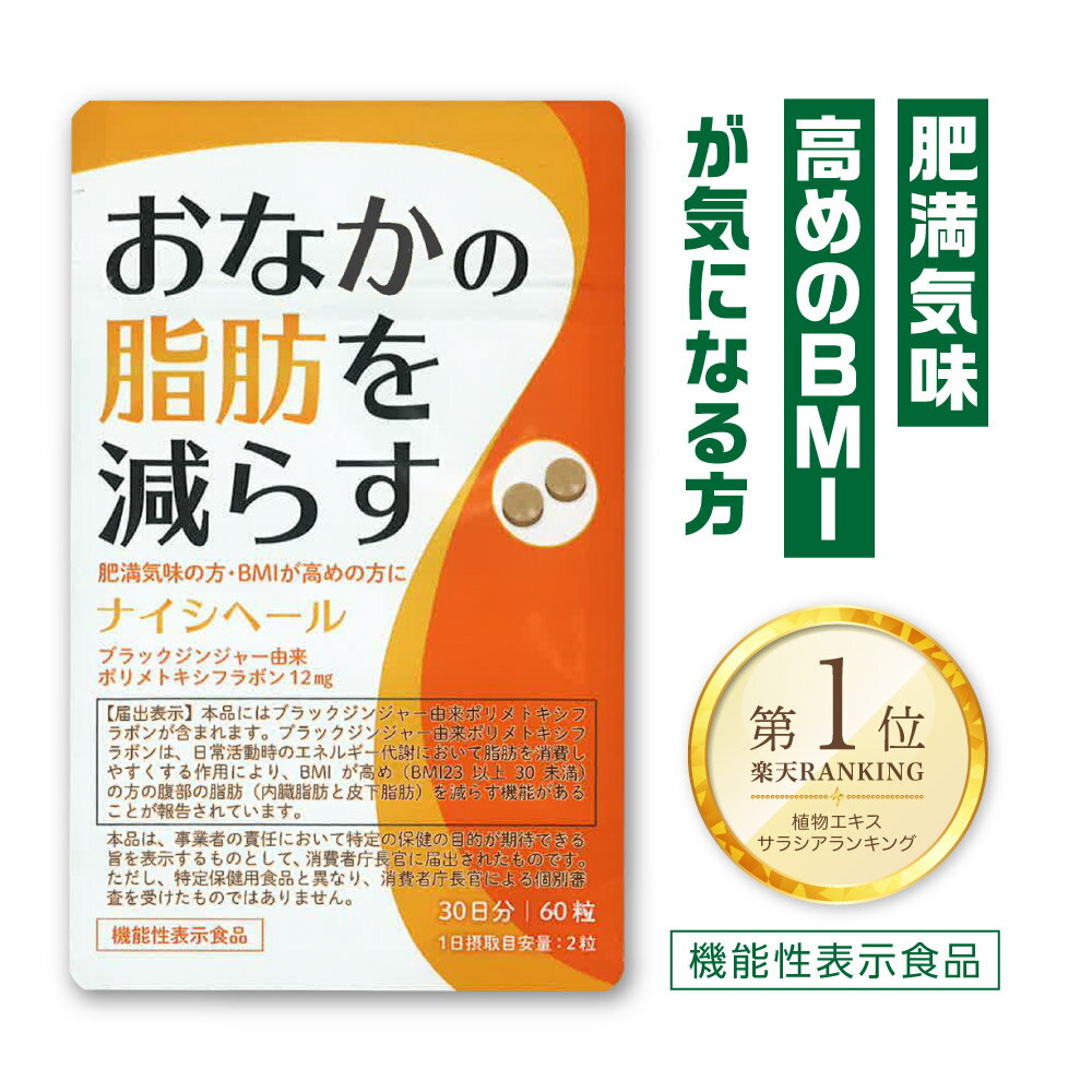 ＼お買い物マラソン★10~50%OFF★／ナイシヘール 内臓脂肪 サプリ 内臓脂肪 サプリメント 内臓脂肪を減らす 脂肪燃焼 サプリ 脂肪燃焼 サプリメント お腹の脂肪を減らす サラシア サプリ 脂肪燃焼 サプリ 脂肪燃焼 サプリダイエット 内臓脂肪 減らす サプリメント