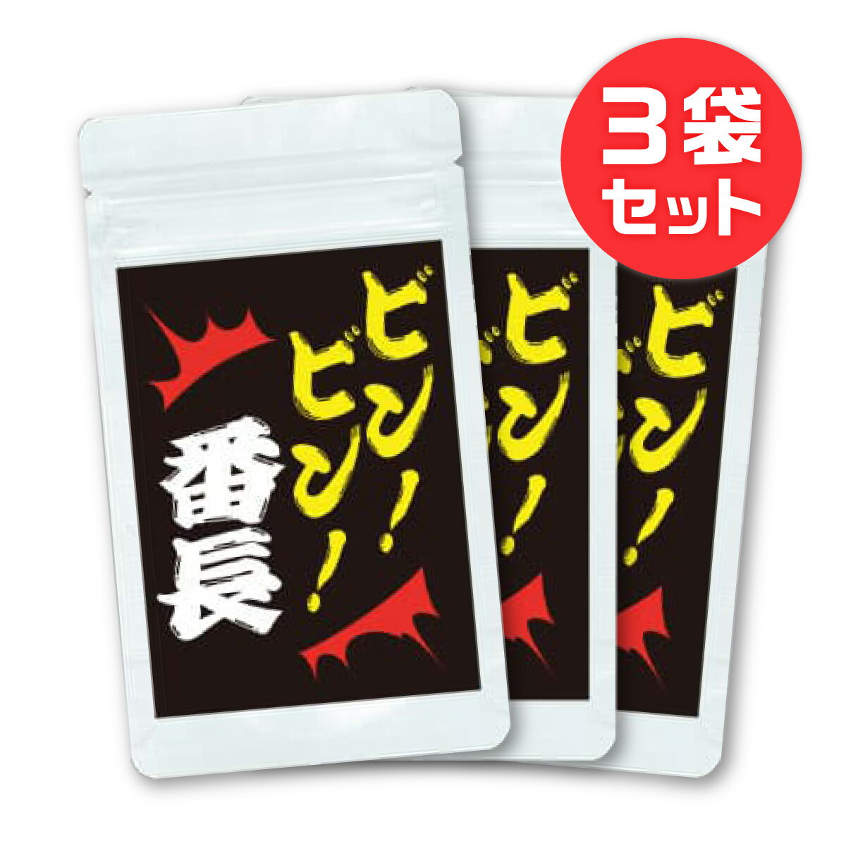 【本日限定クーポン配布中！】ビンビン番長　3個セット　シトルリン　アルギニン　マカ　亜鉛　サプリ　サプリメント　トンカットアリ　送料無料