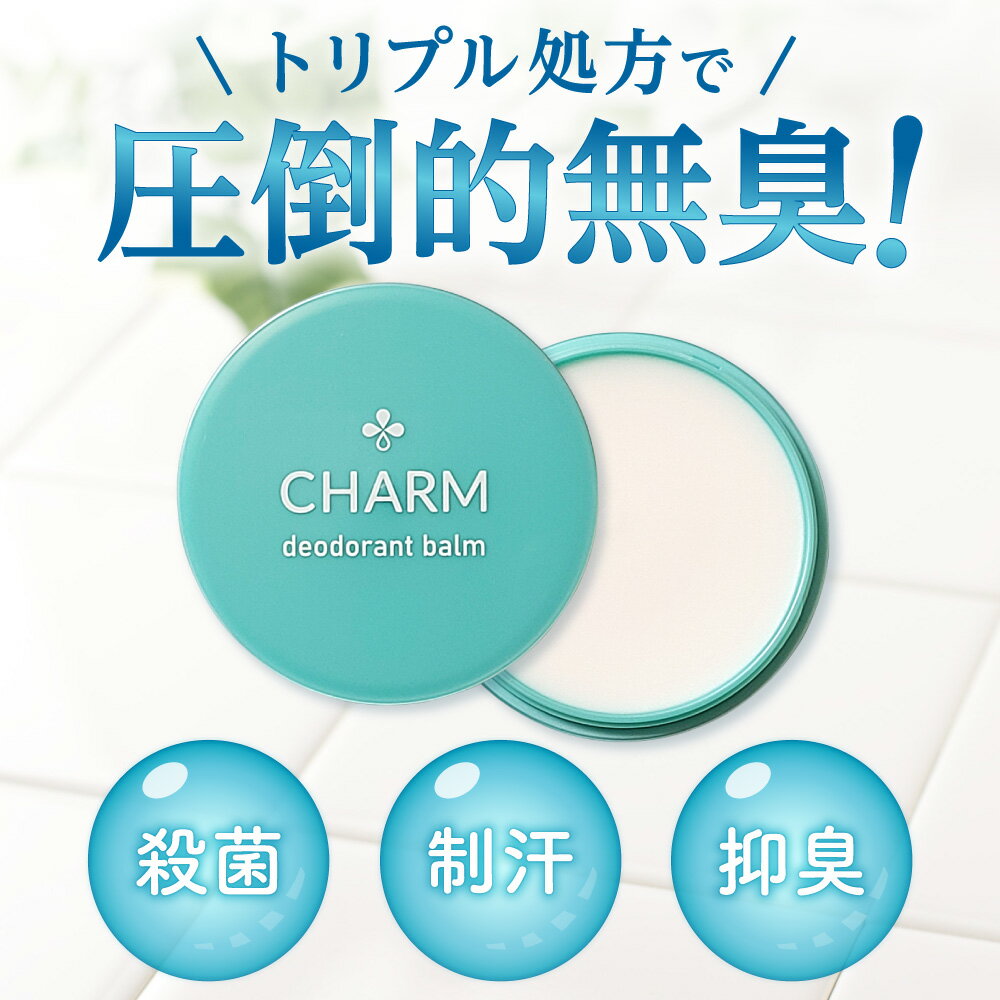 【本日限定クーポン配布中！】charmデオドラントバーム 制汗剤 ワキガ わきがクリーム ワキガクリーム 汗止めクリーム 強力 子ども わきが対策 ワキガ対策 デオドラントクリーム メンズ レディース すそわきが 手汗 顔汗 脇汗 足の臭い 医薬部外品