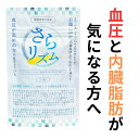 ★本日限定クーポン配布中★さらリズム 血圧 サプリ 血圧 下げる 血圧 下げる 高血圧 サプリ 内臓脂肪 皮下脂肪 お腹の脂肪 サプリメント BMI サプリ メ...