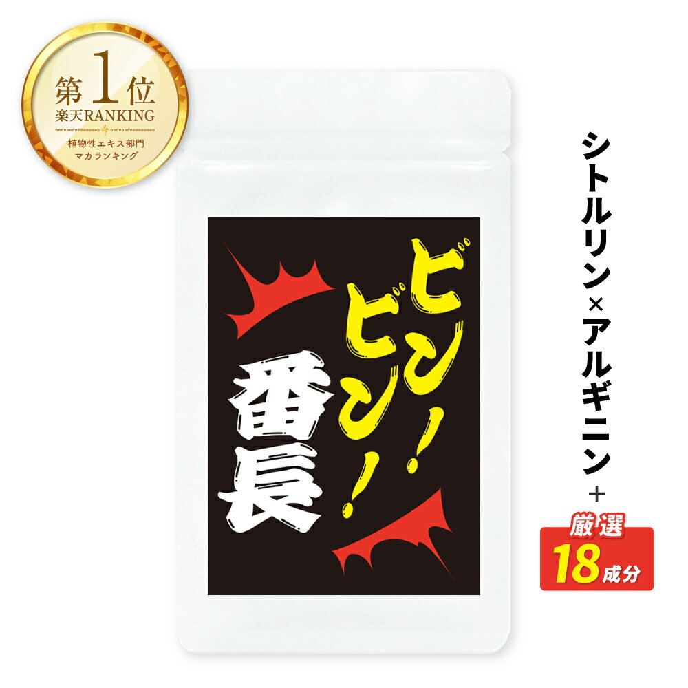 ＼★5~50%OFF★／ビンビン番長 マカ サプリ サプリメント 亜鉛 シトルリン アルギニン マカ 亜鉛 トンカットアリ 赤ま…