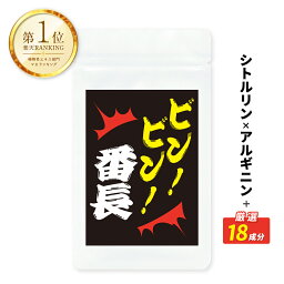 ＼お買い物マラソン★10~50%OFF★／ビンビン番長 マカ サプリ サプリメント 亜鉛 シトルリン アルギニン マカ 亜鉛 トンカットアリ 赤まむし 赤マムシ 冬虫夏草 L-シトルリン L-アルギニン 牡蠣 すっぽん スッポン