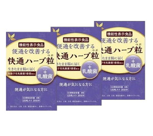 【3箱セット】快通ハーブ粒+乳酸菌 120粒 ナチュラルウェーブ 植物性サプリメント 日本製 ハーブ粒 快適 かいつう【機能性表示食品】リニューアル 便通【月間優良ショップ受賞】