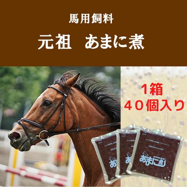 元祖 あまに煮 40個入り 馬用サプリメント 馬用飼料 亜麻仁 アマニ 黒糖入り エヌ・ビー・アール