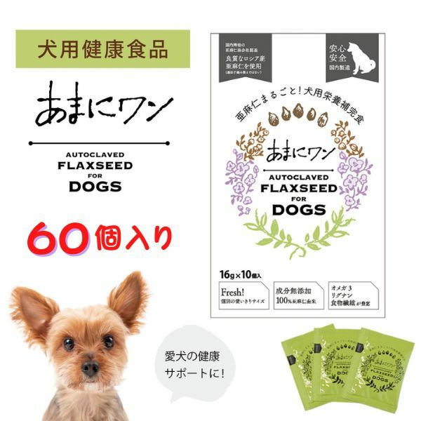 【あまにワン 60個】犬用栄養補完食 天然 亜麻仁 亜麻仁油 あまに アマニ オメガ3 必須脂肪酸 リグナン 植物性 抗酸化 食物繊維 腸内環境 日本製 愛犬 健康 犬用 ペット（16g 10個入り×6）