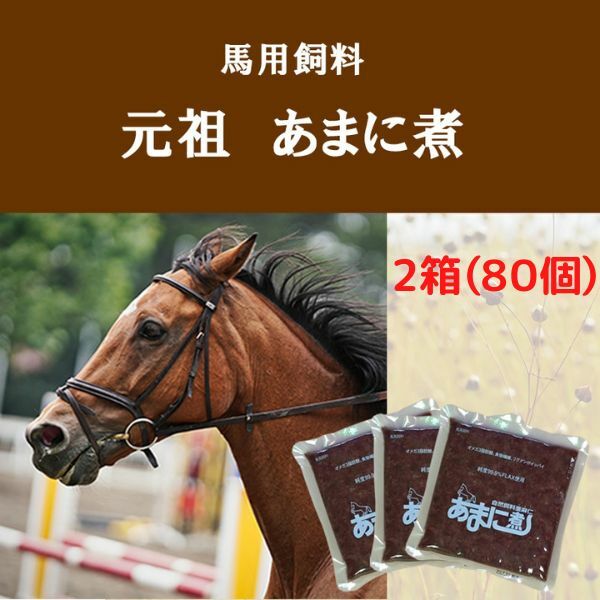 元祖 あまに煮 1箱 40個入り×2（80個） 馬用サプリメント 馬用飼料 亜麻仁 アマニ 黒糖入り エヌ・ビー・アール