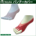 指なし 靴下 ソックス つま先なし ツボ 日本製【バンブーカバー】 フットカバー 5本指 女性用 23cm〜25cm ピュア・クールバンブー 竹 繊維 レディース レッグウェア 靴下 母の日 敬老の日 ギフト プレゼント(4)
