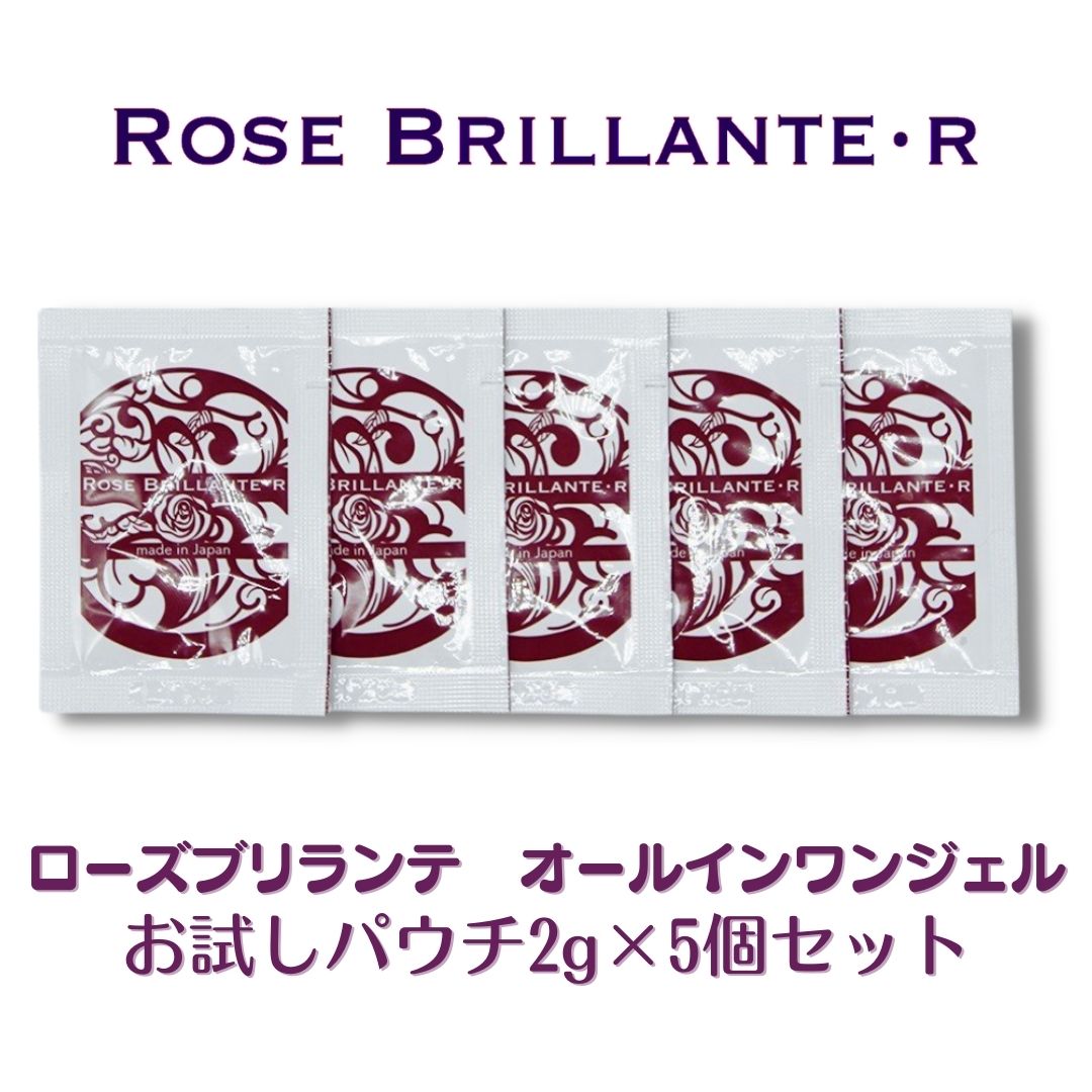 【お試し】ローズブリランテ RB オールインワンジェル 2g×5個 オールインワンジェル 無添加 敏感肌 復活草 オールインワンゲル エイジングケア オールインワン化粧品 ローズ バラ ダマスクローズ Rose Brillante 日本製 パウチ サンプル トライアル