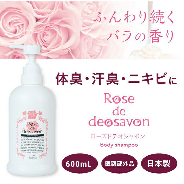 ローズドデオシャボン 600mL 薬用デオドラント ボディソープ 医薬部外品 わきが ワキガ対策 ニキビケア 防臭 汗臭 消臭 殺菌 体臭 ニキビ 背中ニキビ 殺菌成分配合 ローズ