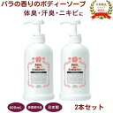 ローズドデオシャボン 600mL【2本セット】 ボディソープ 薬用デオドラント ボディーソープ 医薬部外品 わきが ワキガ対策 ニキビケア 防臭 汗臭 消臭 殺菌 体臭 ニキビ 背中ニキビ 殺菌成分配合 ローズ