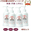 ローズドデオシャボン 600mL【4本セット】 薬用デオドラント ボディソープ 医薬部外品 わきが ワキガ対策 ニキビケア 防臭 汗臭 消臭 殺菌 体臭 ニキビ 背中ニキビ 殺菌成分配合