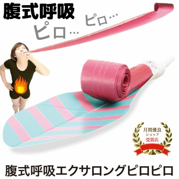 ロングピロピロ ロングブレス ピロピロ 吹き戻し 腹式呼吸 ダイエット 小顔 表情筋 トレーニング フェイスライン くびれ ウエスト たるみ 下腹 お腹 引締め 痩せる ながら 簡単 ダイエット器具 顔痩せ 腹式呼吸エクサ ドリーム プロイデア ※音はなりません