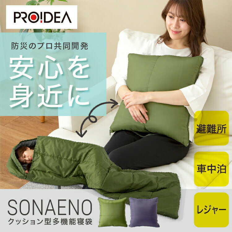 SONAENOクッション型多機能寝袋（オリーブグリーン　ダークグレー）プロイデア 共同開発 PROIDEA プロイデア ドリーム【正規販売代理店】