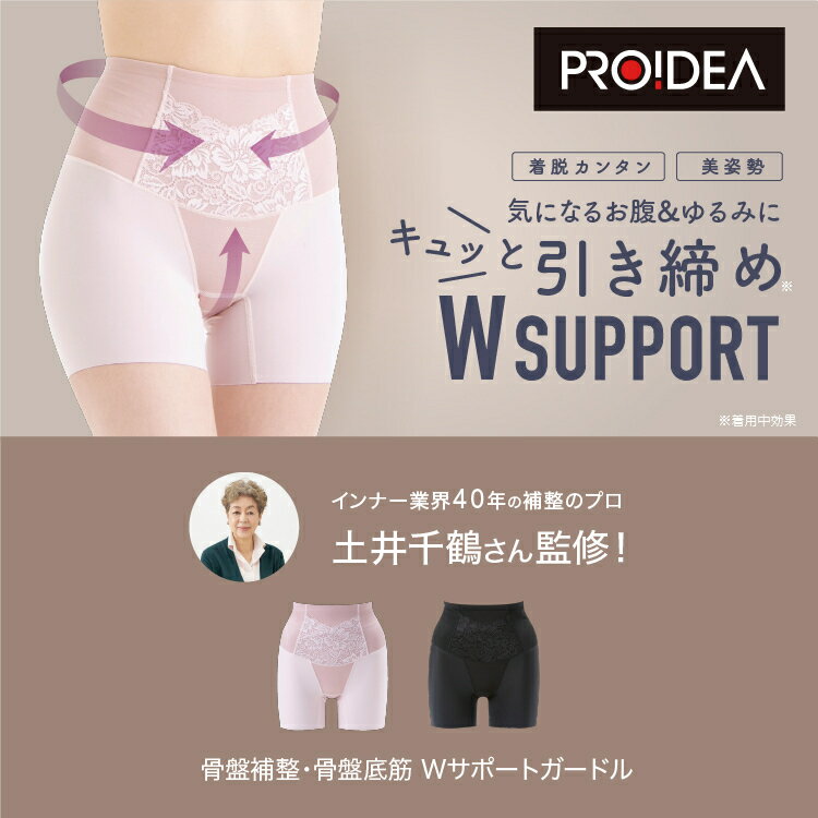 骨盤補整・骨盤底筋 Wサポートガードル 骨盤まわり 美姿勢PROIDEA プロイデア ドリーム【正規販売代理店】