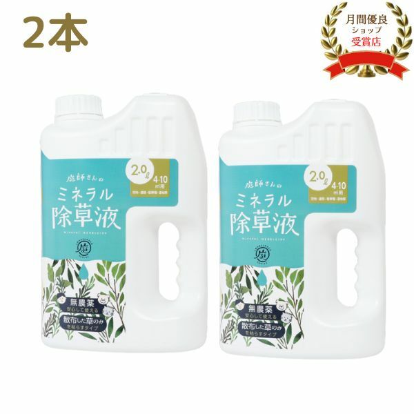 【2L×2本セット】除草剤 無害 草取り 雑草 芝 芝生 安全 ガーデニング 無農薬 優しい 枯らす 天然成分 環境 ギフト プレゼント 「庭師さんのミネラル除草液」 PROIDEA プロイデア ドリーム【正規販売代理店】