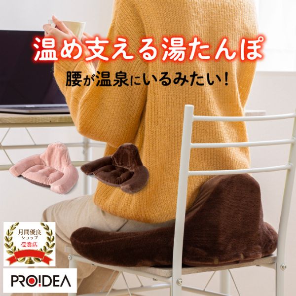 ゆたんぽ 湯たんぽ お湯 骨盤 仙骨 クッション 骨盤矯正 座椅子 椅子 節電「あったか腰サポ湯たんぽ 」ドリーム プロイデア「正規販売店」
