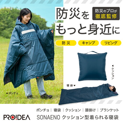 SONAENO クッション型着られる寝袋 クッション ポンチョ 避難所 寝袋の多機能3Way カッパ 避難 防災 災害 防寒 雨 風 耐水 ドリーム プロイデア SONAENO クッション型着られる寝袋 クッション ポンチョ 避難所 寝袋の多機能3Way カッパ 避難 防災 災害 防寒 雨 風 耐水 ドリーム プロイデア