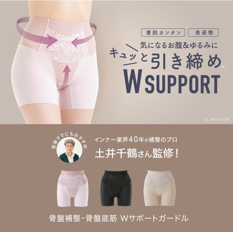 ガードル 骨盤補整・骨盤底筋 Wサポートガードル 骨盤まわり 美姿勢PROIDEA プロイデア ドリーム【正規販売代理店】