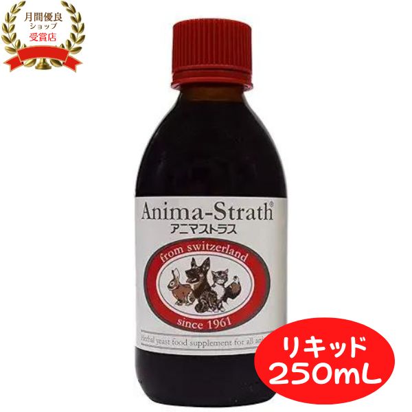 アニマストラス 250ml リキッド 犬 猫 ペット サプリ 動物用サプリメント ペット 抜け毛 サプリ 犬 サプリメント 免疫力 ストレス 犬 サプリメント 消化酵素 AnimaStrath 栄養補給 保存料 着色料 不使用 マルチビタミン ミネラル スイス　日本ビーエフ