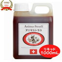 アニマストラス 1000ml リキッド 犬 猫 ペット サプリ 動物用サプリメント ペット 抜け毛 サプリ 犬 サプリメント 免疫力 ストレス 犬 サプリメント 消化酵素 AnimaStrath 栄養補給 保存料 着色料 不使用 マルチビタミン ミネラル スイス 日本ビーエフ