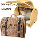 ペットキャリー ラタン ペットキャリーバッグ ペットキャリーケース ペットベッド 猫 犬「ラタンキャリーベッド2WAY」キャットハウス おしゃれ 籐 ラタン 天...