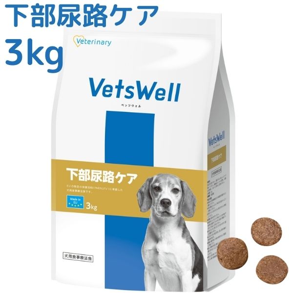 ベッツウェル犬用 下部尿路ケア 3kg 尿路結石 犬用食事療法食 ドッグフード ドライフード 犬 ストルバイト結石 シュウ酸カルシウム結石 ごはん 餌 エサ VetsWell