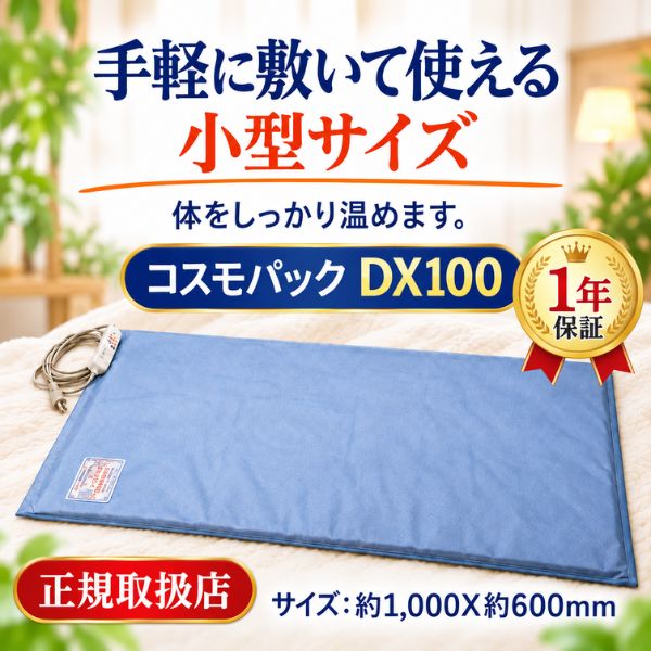 商品情報商品名 遠赤外線治療器コスモパック DX100医療用具承認番号21600BZZ00070000本体サイズ約1,000X約600mm重さ約1,800g使用電源AC100V消費電力80W電気用品安全法による表示PSE JET素材側生地:綿100%内部:セラミック生地、断熱材、ヒーター線、不織布生産国日本保証メーカー保証1年使用方法 一回15～20分を目安に徐々に時間を長くし体調に合わせ使用してください。（コントローラー付き・8時間タイマー・3段階温度調節可能）ご注意以下の方は専門医・かかりつけの医師にご相談の上ご利用ください。悪性腫瘍のある方、急性（疼癌性）疾患の方、心臓に障害や血圧に異常がある方、熱性疾患の方、知覚障害のある方、 妊娠している方や生理中の方、吐気、脳出血、その他出血のある方 急性疾患及び炎症を起こしている方、血圧値が1日に大きく変動する方（40mmHg以上）・他の電熱器と一緒に使用しないでください。・折りたたんだまま通電しないでください。・使用時間は体調に合わせてご使用ください。・水濡れ厳禁につき、本体の洗濯はしないでください。・使用後は必ず電源プラグを抜いてください。メーカー株式会社日本遠赤コスモパック DX100 【正規販売店】小型サイズ 遠赤外線 温熱治療器 日本遠赤 温熱療法 三段階温度調節 タイマー 安全設計 日本製 医療器具 温熱パック療法約1,000X約600mm 「正規取扱店」1年保証くつろぎながら温熱療法が自宅でできる。遠赤外線治療器コスモパックコスモパック DX100　コントローラー付き手軽に敷いて使える小型サイズ約1,000X約600mm・強、中、弱、三段階温度調節・8時間電源自動OFFタイマー機能内蔵■6つの効能・効果　1：温熱効果・血行をよくする。　2：疲労回復　3：筋肉のこりをほぐす。　4：神経痛・筋肉痛の痛みをやわらげる。　5：胃腸の働きを活発にする。　6：冷房・冷え性・便秘症に最適■遠赤外線が体の芯まで温めます温熱効果で血行を促進し、コリや痛みを緩和する温熱療法。その心地よさを自宅で味わえるよう開発されたのがコスモパックシリーズです。■快適な眠りへ誘う温かさじんわりポカポカ、寝そべったままの温熱療法。■コントローラーで調節可能8時間以内のタイマー使用及び連続使用可能強、中、弱、三段階温度調節■サーモスタット搭載サーモスタットで38～41℃に保たれた心地よい微温熱が、つらい部分にじんわり、じっくり浸透。血行を促進し、頑固なコリや痛みを和らげていきます。※導子の最高温度は50℃です。温度調節はできません。■安全性を第一に発熱体そのものが完璧に絶縁されているうえに二重、三重の絶縁構造が施されています。又、サーモスタットも複数個内部に均一に設置してあるので局所的な過熱はありません。 5