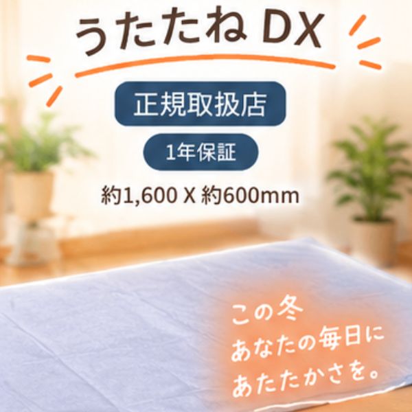 商品情報商品名コスモパック うたたねDX医療用具承認番号21600BZZ00070000本体サイズ約1,600X約600mm重さ約3,200g使用電源AC100V消費電力80W電気用品安全法による表示PSE JET素材側生地:綿100%内部:セラミック生地、断熱材、ヒーター線、不織布生産国日本保証メーカー保証1年使用方法一回15～20分を目安に徐々に時間を長くし体調に合わせ使用してください。（コントローラー付き 1.3.6時間タイマー）ご注意以下の方は専門医・かかりつけの医師にご相談の上ご利用ください。悪性腫瘍のある方、急性（疼癌性）疾患の方、心臓に障害や血圧に異常がある方、熱性疾患の方、知覚障害のある方、 妊娠している方や生理中の方、吐気、脳出血、その他出血のある方 急性疾患及び炎症を起こしている方、血圧値が1日に大きく変動する方（40mmHg以上）・他の電熱器と一緒に使用しないでください。・折りたたんだまま通電しないでください。・使用時間は体調に合わせてご使用ください。・水濡れ厳禁につき、本体の洗濯はしないでください。・使用後は必ず電源プラグを抜いてください。コスモパック うたたねDX 【正規販売店】遠赤外線 温熱治療器 日本遠赤 温熱療法 コントローラー付き 1.3.6時間タイマー 安全設計 日本製 医療器具 温熱療法 5段階温度調節 全身/半身温熱切替 「正規取扱店」1年保証くつろぎながら温熱療法が自宅でできる。遠赤外線治療器コスモパックうたたね DX型　コントローラー付き・1.3.6時間タイマー・連続使用可能・5段階温度調節・全身/半身温熱切替■6つの効能・効果　1：温熱効果・血行をよくする。　2：疲労回復　3：筋肉のこりをほぐす。　4：神経痛・筋肉痛の痛みをやわらげる。　5：胃腸の働きを活発にする。　6：冷房・冷え性・便秘症に最適■遠赤外線が体の芯まで温めます温熱効果で血行を促進し、コリや痛みを緩和する温熱療法。その心地よさを自宅で味わえるよう開発されたのがコスモパックシリーズです。■快適な眠りへ誘う温かさじんわりポカポカ、寝そべったままの温熱療法。■様々な設定が可能なコントローラー1.3.6時間タイマー&amp;連続使用可能5段階温度調節全身/半身温熱切替が可能。■サーモスタット搭載サーモスタットで38～41℃に保たれた心地よい微温熱が、つらい部分にじんわり、じっくり浸透。血行を促進し、頑固なコリや痛みを和らげていきます。※導子の最高温度は50℃です。温度調節はできません。■安全性を第一に発熱体そのものが完璧に絶縁されているうえに二重、三重の絶縁構造が施されています。又、サーモスタットも複数個内部に均一に設置してあるので局所的な過熱はありません。 5