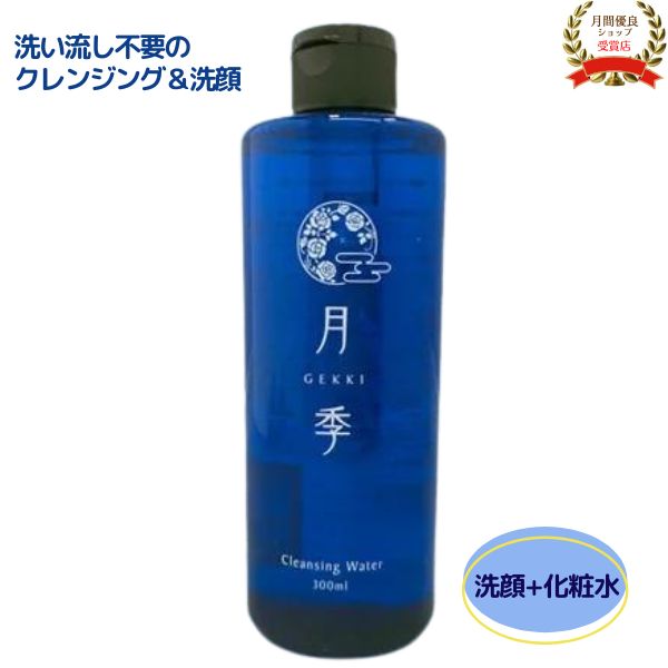洗い流し不要 拭き取るだけ クレンジング 洗顔　「ゲッキ クレンジングウォーター」300ml メイク落とし 化粧落とし 化粧水 ローション