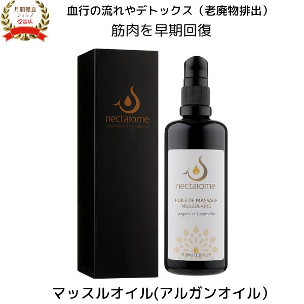 マッスルオイル 100ml ボディーオイル 筋肉疲労 アルガンオイル モロッコ【ネクタローム】マッサージオイル 筋肉疲労ケア・リンパの流れ・むくみ対策・デトックス・保湿
