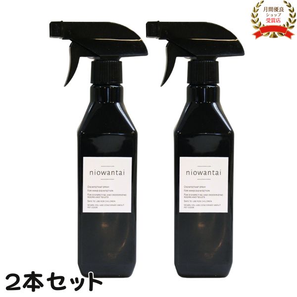 ニオワンタイ 425ml 【2本】消臭スプレー トイレ 犬 おしっこ 靴 猫 除菌 安全 衣類 除菌スプレー 除菌消臭スプレー ニオイ対策 加齢臭 無香 消臭除菌剤 除菌消臭剤 消臭剤 無香料 無香タバコ 部屋 トイレ 寝室 マットレス 介護用 加齢臭 体臭 汗臭 おむつ 尿臭 niowantai