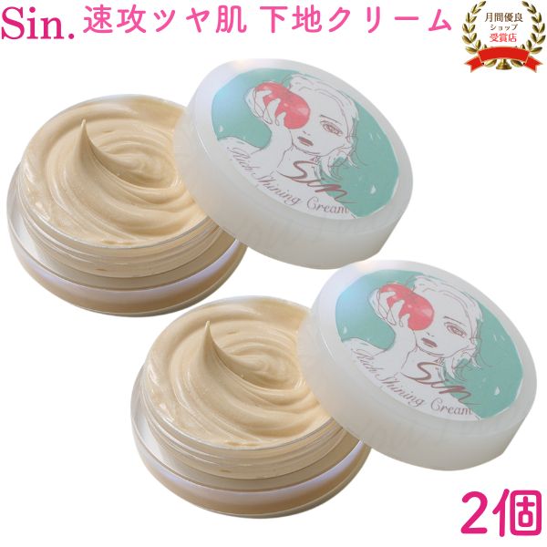 「2個セット」Sin. ツヤ肌 下地 ハイライト 潤い みずみずしさ リッチシャイニングクリーム Rich Shining Cream 10g