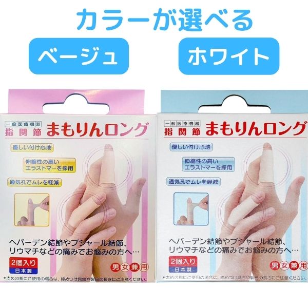 指関節 サポーター ヘバーデン 結節 指 痛み まもりん【指関節まもりん】ロング 2個入り 「ホワイト」「ベージュ」一般医療機器