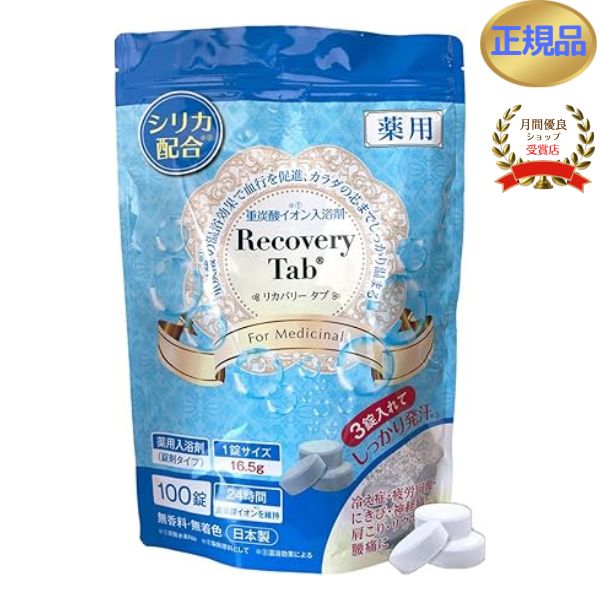 薬用 リカバリータブ 100錠 リカバリータブ 入浴剤 医薬部外品 重炭酸 薬用入浴剤 重炭酸湯 ホットタブ 入浴 冷え性 保湿 美肌 腰痛 重炭酸イオン 疲労回復 肩こり 神経痛 半身浴 洗顔 スキンケア 無香料 無着色 タブレット