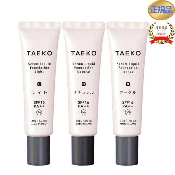 TAEKO タエコ 美容液ファンデーション 30g リッキッドファンデーション ライト ナチュラル オークル 3色 SPF16・PA++ エシカル 低刺激 日本製 国産