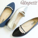 レディース パンプス ぺたんこ Unpetit ビジュー ローヒールパンプス sc1804 靴