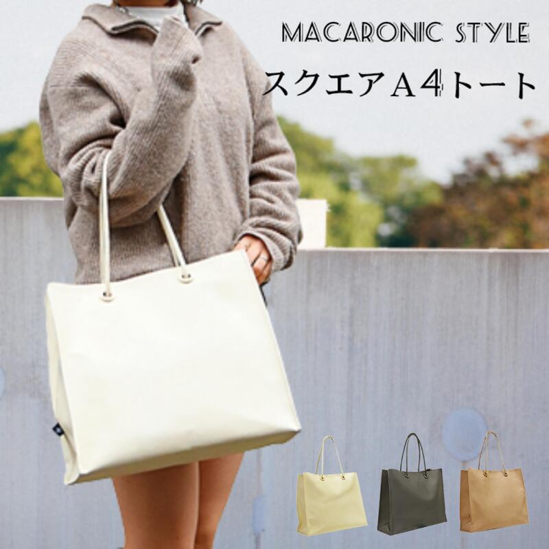 マカロニックスタイル トートバッグ レディース バッグ スクエアA4トート トートバック 大容量 レディース MACARONIC STYLE マカロニックスタイル | 通勤 通学 かばん BAG マザーズバッグ 合成皮革　合皮バッグ シンプル 軽い おしゃれ プレゼント ギフト 送料無料 セール 1500