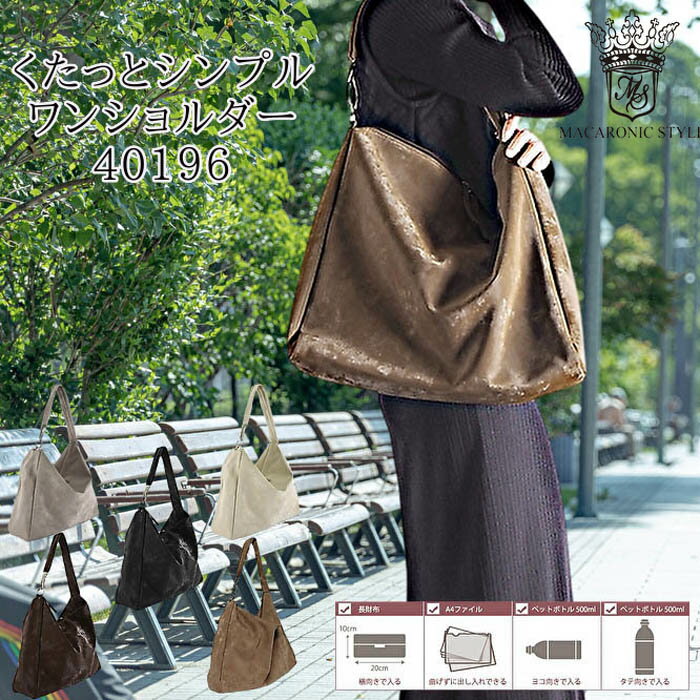 Rakuten - ★ バッグ ショルダー くたっと シンプル ワンショルダー MACARONIC STYLE マカロニックスタイル | ショルダーバッグ 通勤 通学 かばん BAG 合皮 バッグ シンプル おしゃれ プレゼント ギフト 40196 送料無料 1350