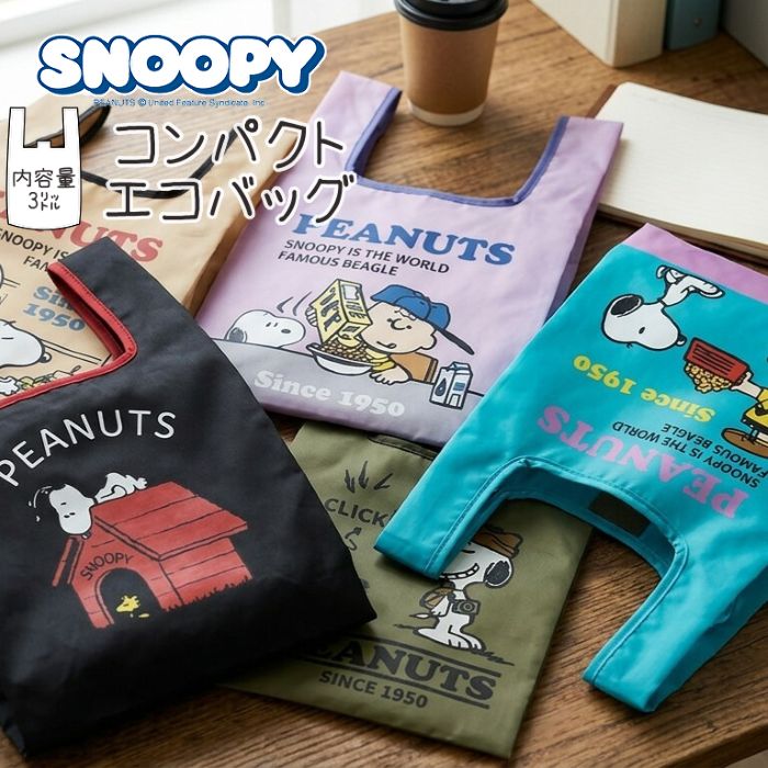 Rakuten - 【2026年春新柄】単色販売 SNOOPY コンパクト エコバッグ 折りたたみ 内容量3リットル マイバッグ スヌーピー PEANUTS ショッピングバッグ レジ袋 買い物 バッグ かばん エコ 袋 トート デザイン 大容量 収納 おしゃれ かわいい カジュアル 可愛い バック BAG 鞄