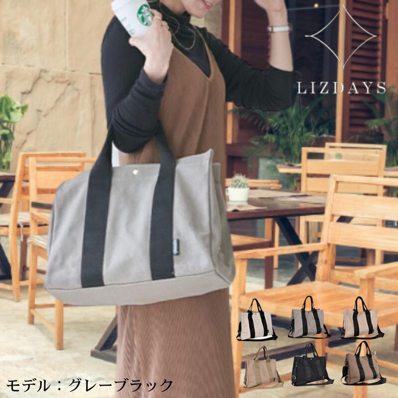 バッグ 2way トート ショルダー 仕切り付き A4 styleon bag スタイルオンバッグ カバン 鞄 通勤 通学 収納 LIZDAYS リズデイズ レディース キャンバス 帆布 仕切り 仕切り付き 整理整頓 肩掛け 斜め掛け A4 大人 カジュアル シンプル おしゃれ